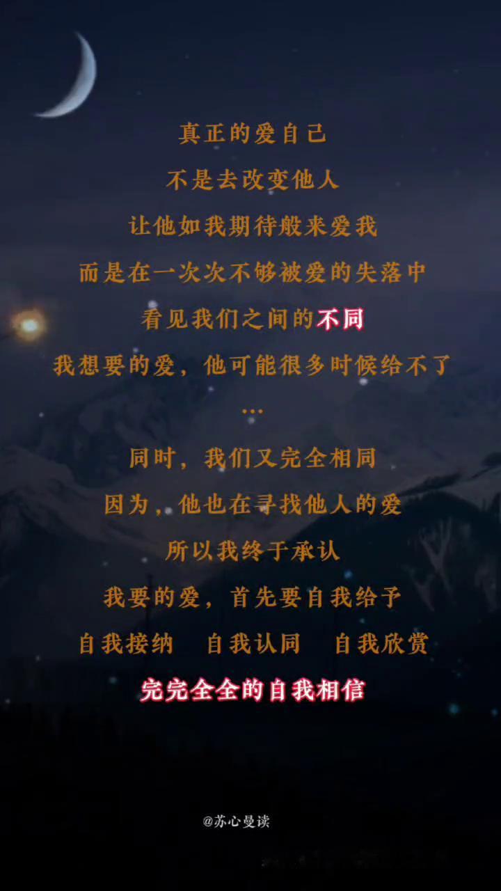 真正的爱自己不是去改变他人，让他如我期待般来爱我，而是在一次次不够被爱的失落中看