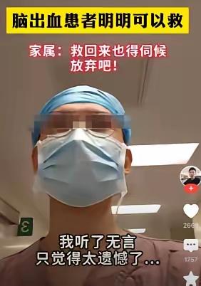 这个医生说:患者得了脑出血，明明可以救。
​但是患者家属认为:就算救回来，也要长