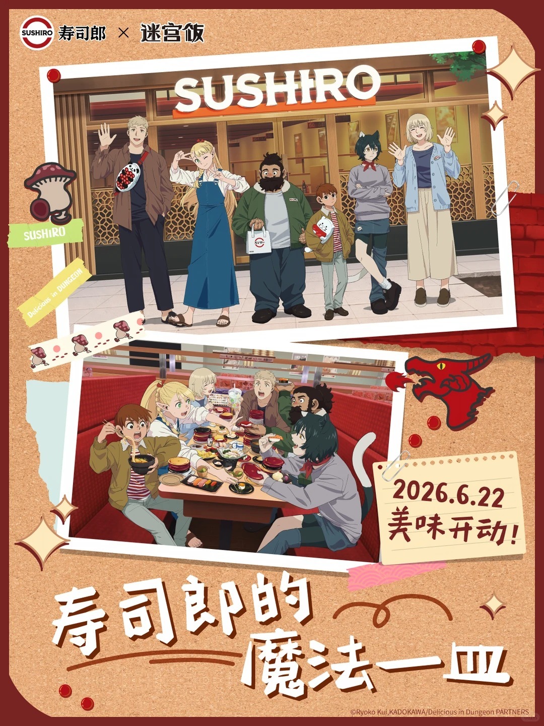 「寿司郎」×《迷宫饭》联动官宣，将于6月22日推出联名料理、周边和主题店等内容。