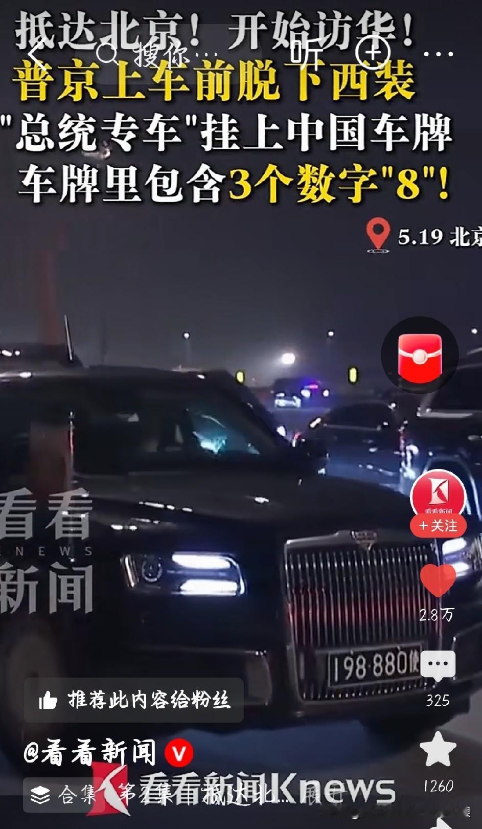 普京专车挂中国车牌，还带3个8
 
普京总统访华专车挂中国车牌，特意带3个8，太