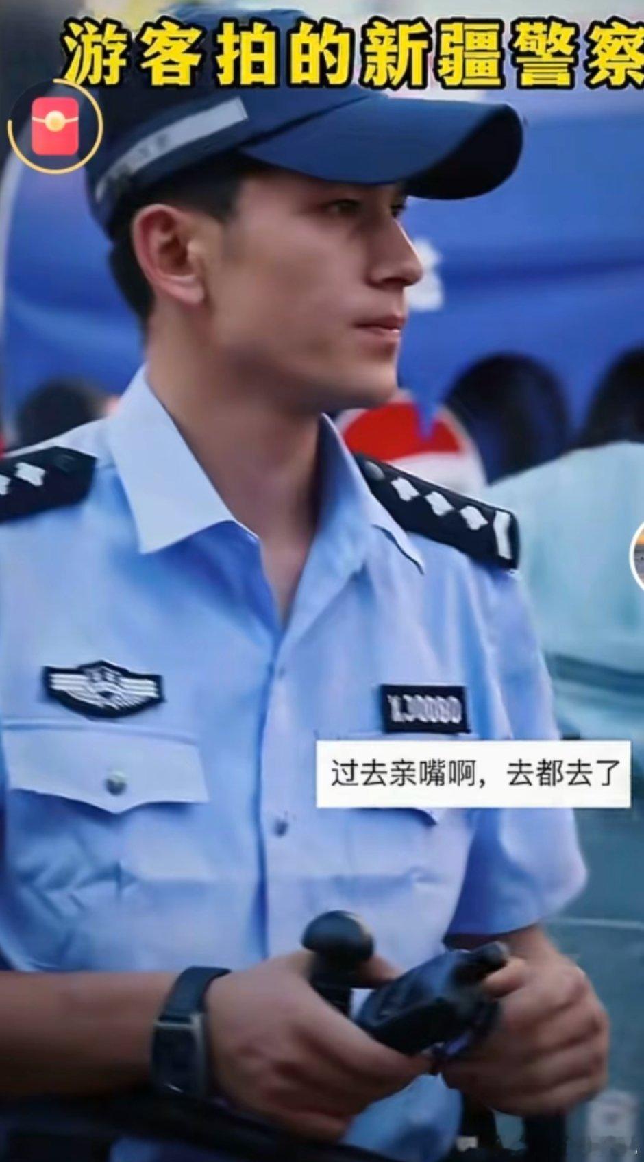游客拍的新疆警察都好帅，这个确定不是米卡么[笑cry] ​​​