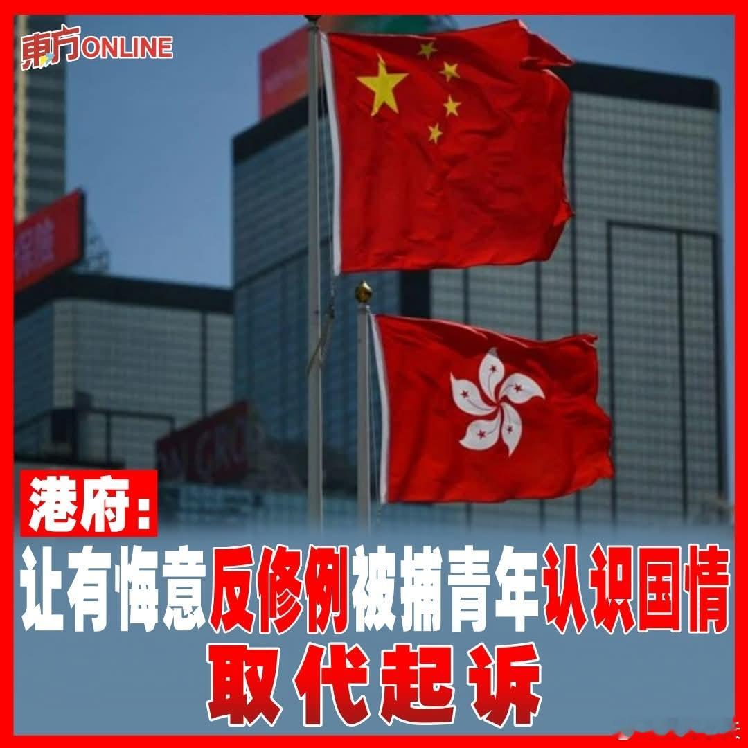 港府：让有悔意反修例被捕青年认识国情，取代起诉香港保安局局长邓炳强周五说，香港政