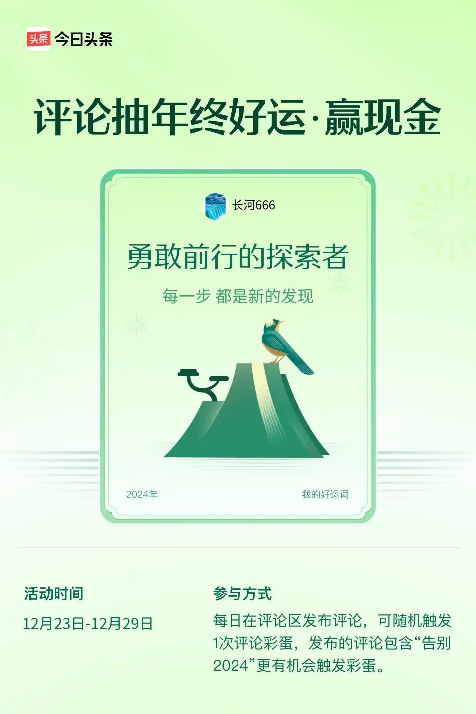 每一步，都是新的发现。 ”😄快来试试你的手气吧！
祝友们：永远年青。