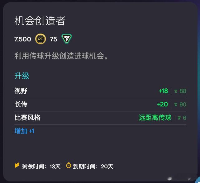 12月7日新增进化：• 机会创造者（7500金币 75绿点）FC26
