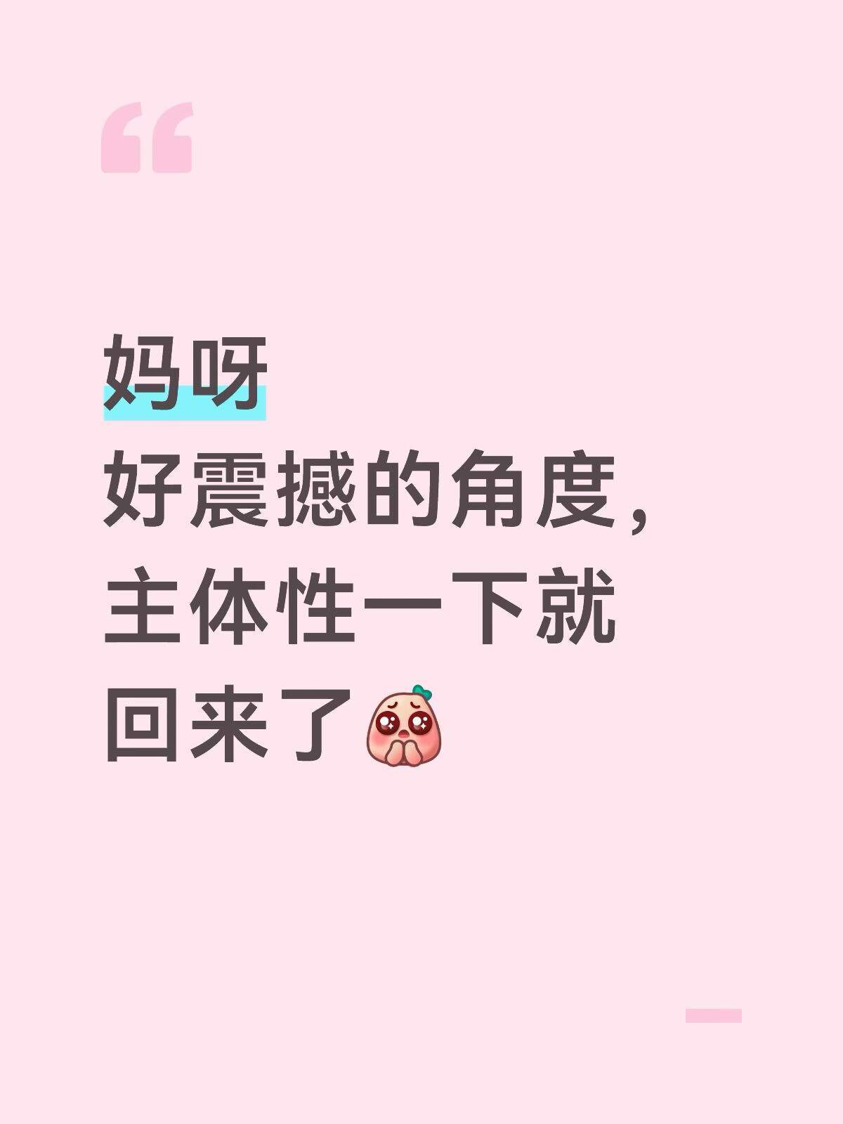 妈呀！好震撼的角度 主体性一下就回来了！ 