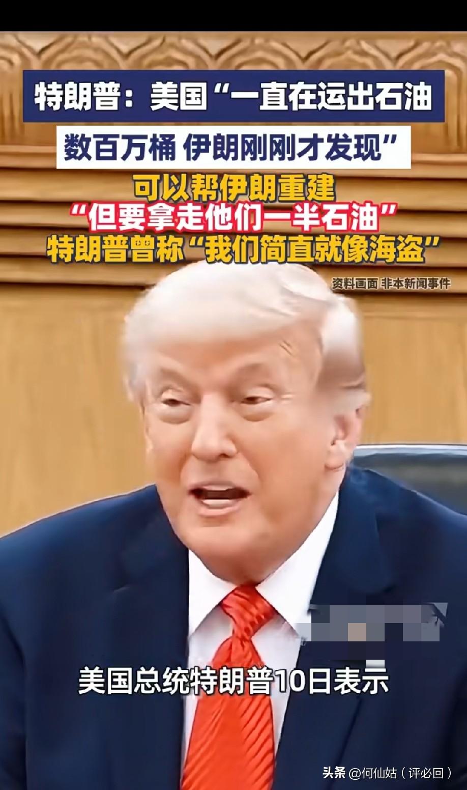 特朗普近期公开披露，美国长期在公海运走数百万桶伊朗原油，累计超1亿桶流入国际市场