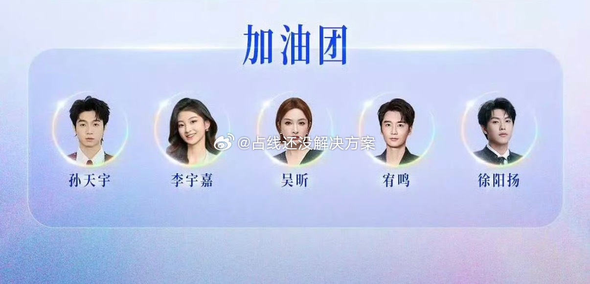 应该是主持人吧这个加油团🤔 