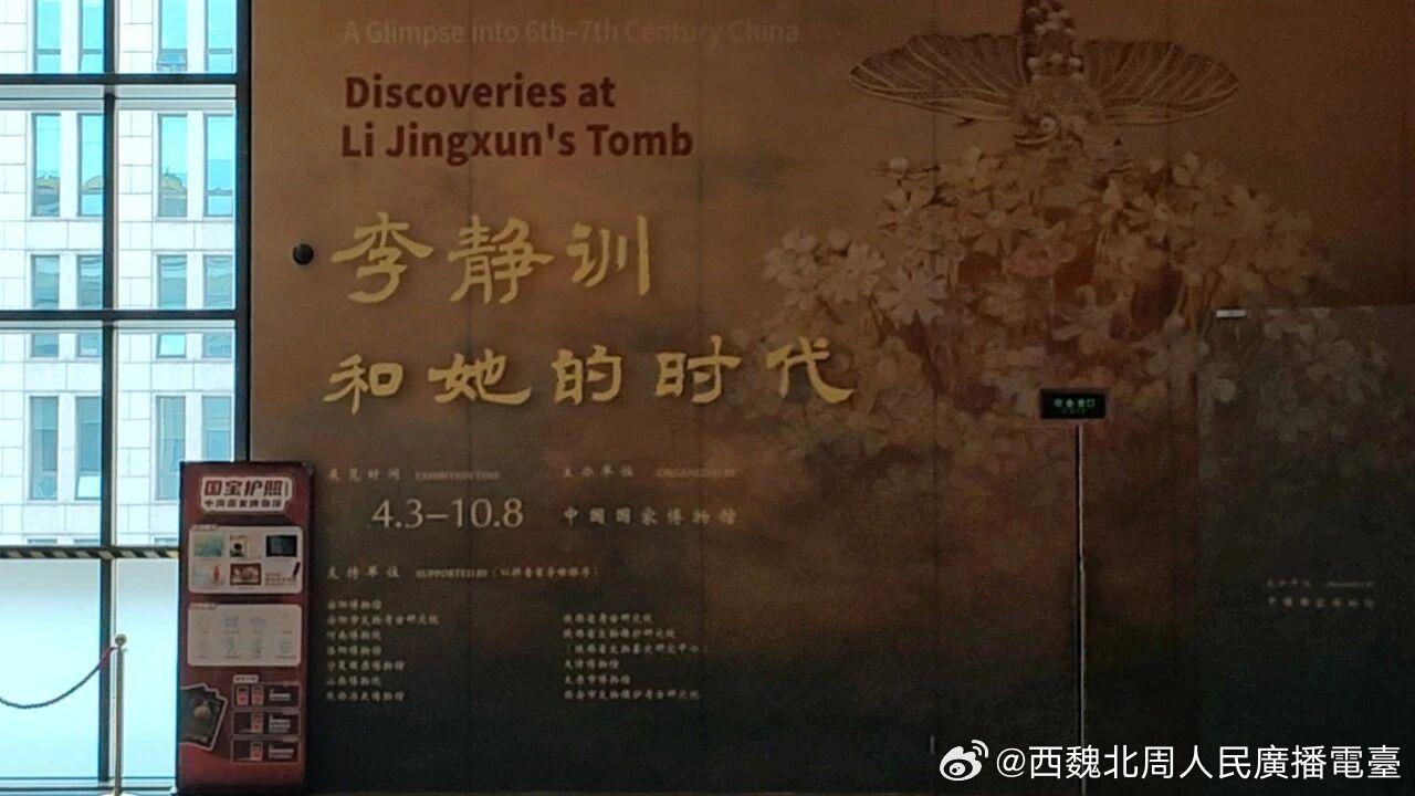 观展｜墓主人能够代表谁的时代——中国国家博物馆“李静训和她的时代”展网页链接主编