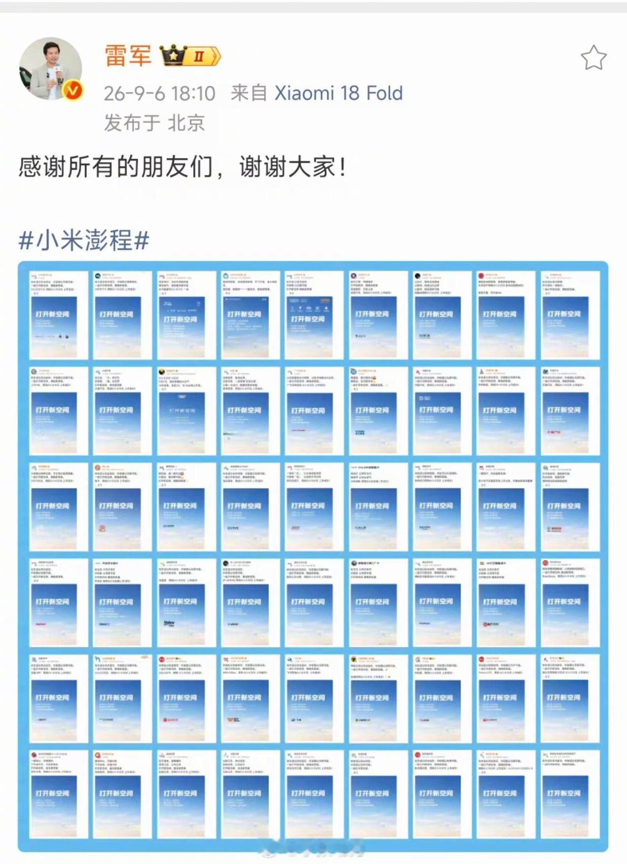 五十余家企业集体为小米打call，雷军感动回应："感谢所有合作伙伴和朋友的祝福与