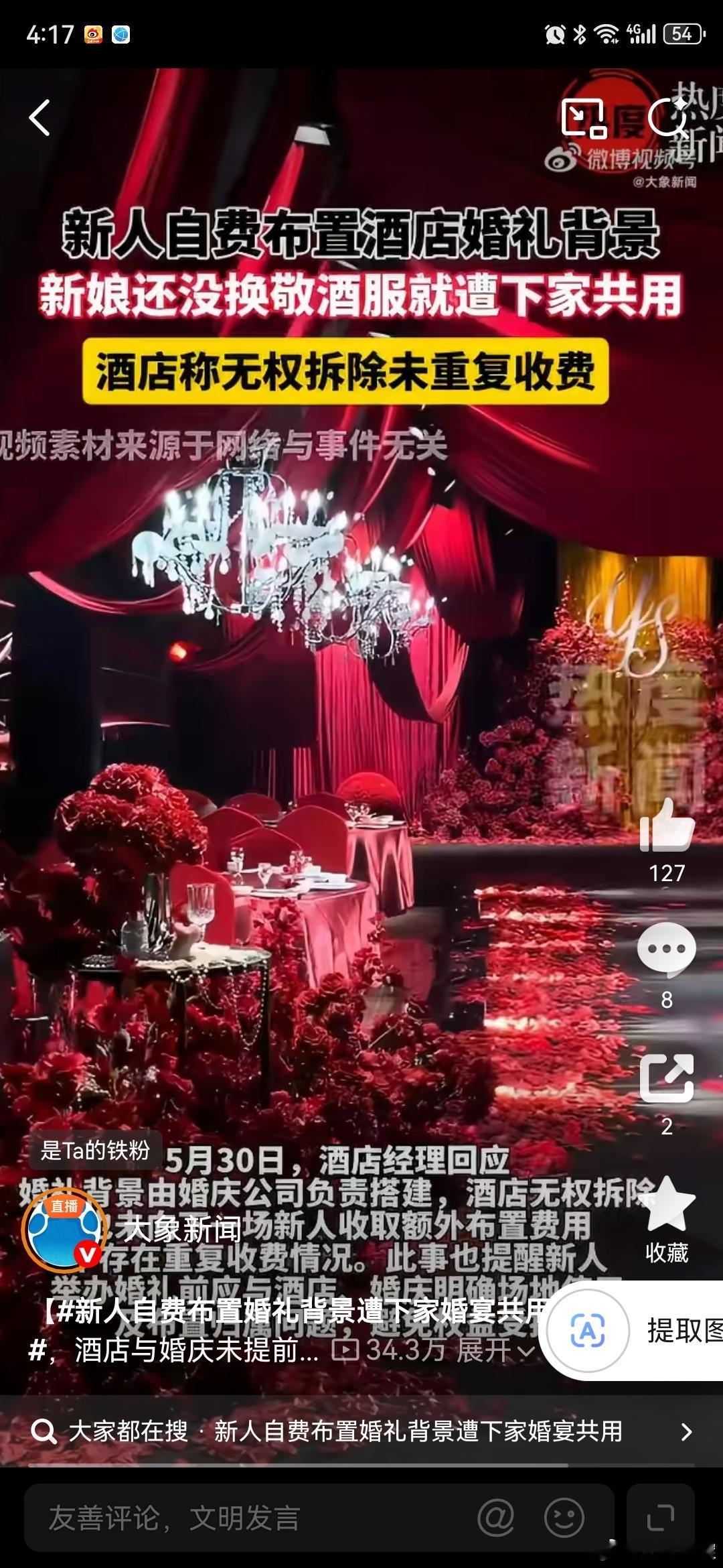 新人自费布置婚礼背景遭下家婚宴共用这新闻报的颠三倒四语焉不详的令人莫名其妙最糟心