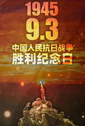 人民日报终于发声了！
 
今年是中国人民抗日战争暨世界反法西斯战争胜利80周年。