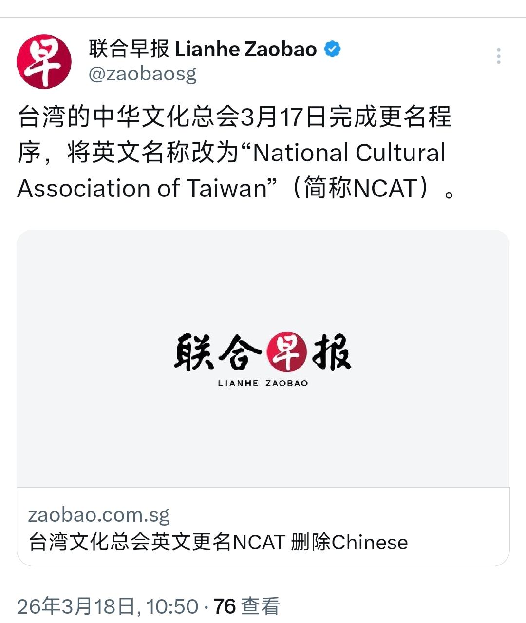 新加坡联合早报今天（3月18日）报道：“台湾文化总会英文更名NCAT，删除Chi
