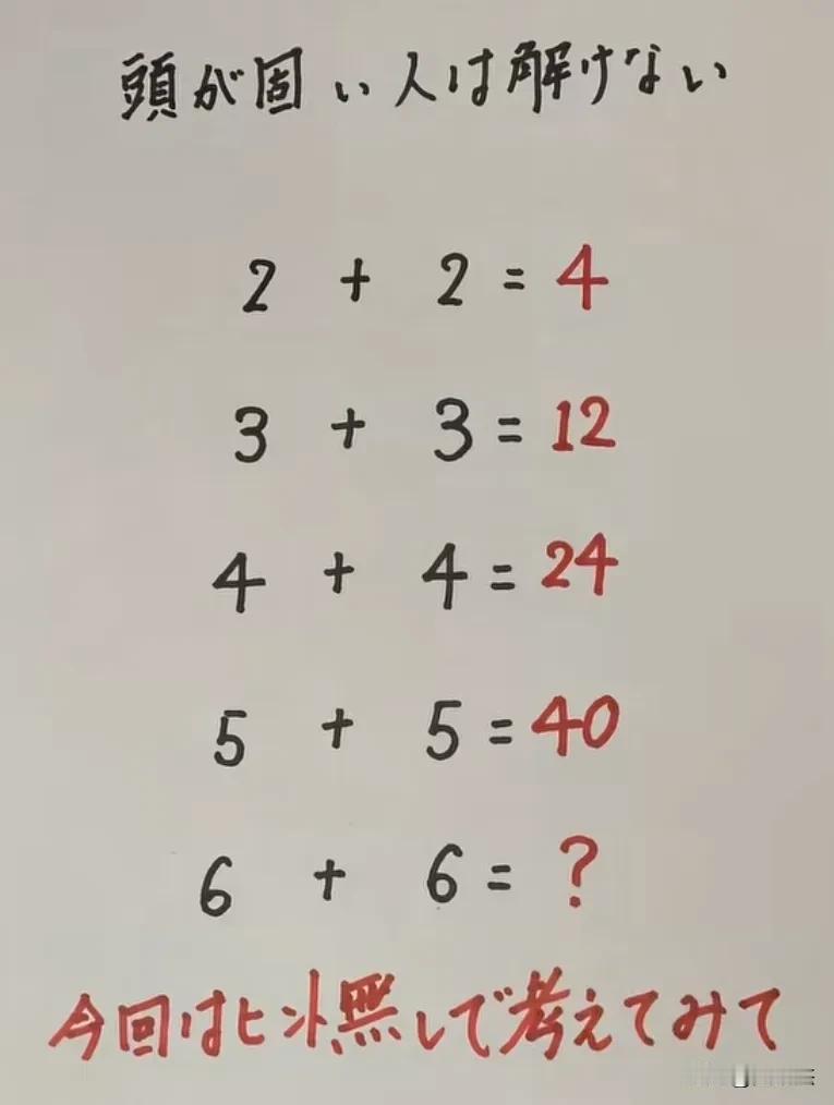 死板固执的人是解不出来这道题的
2+2=4
3+3=12
4+4=24
5+5=