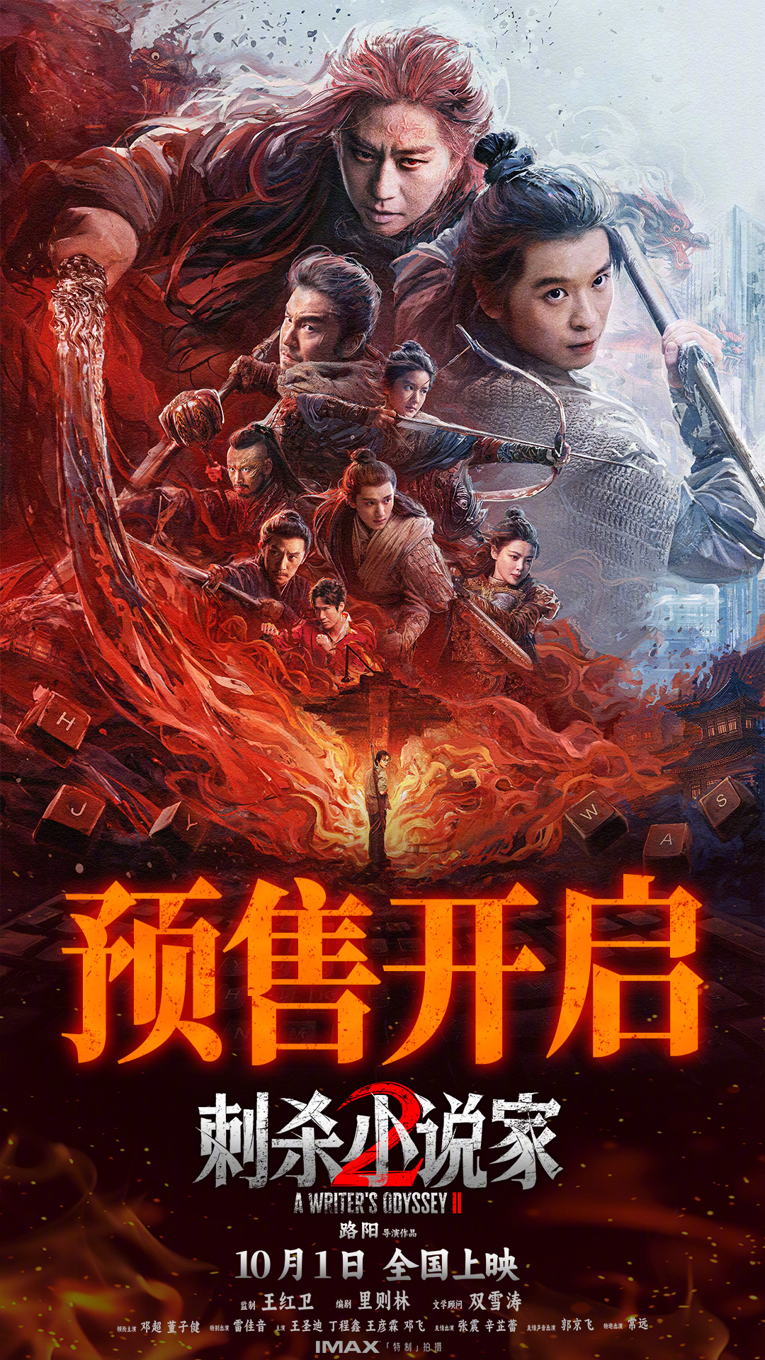 刺杀小说家2预售开启刺杀小说家2小说世界反向入侵 电影《刺杀小说家2》今日官宣预