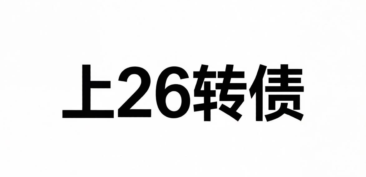 上26转债上市价格预测：由于第3、4股东放弃了配售，首日封住的概率就小很多了。