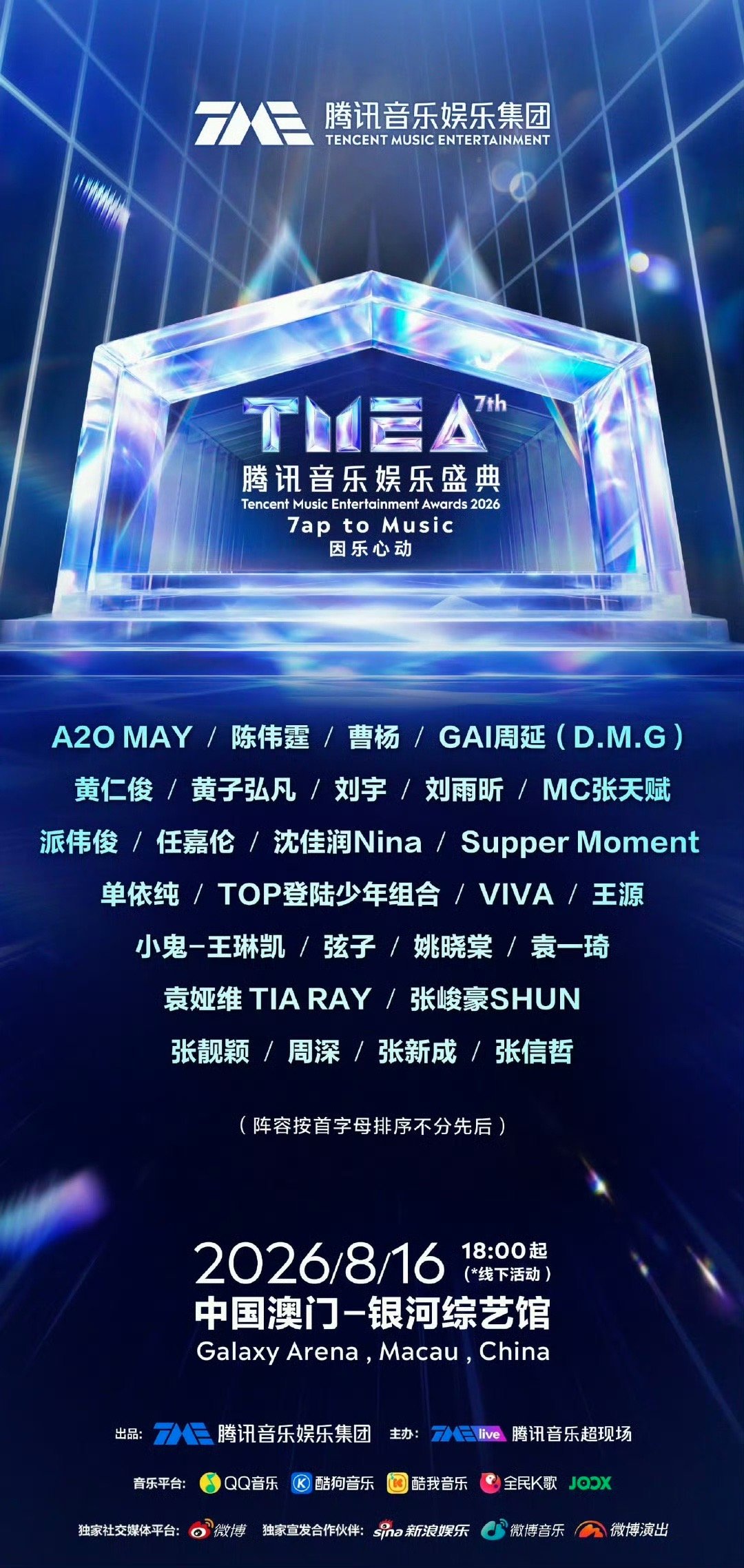 TMEA盛典阵容太豪华乐坛半壁星光齐聚澳门，实力唱将、原创音乐人、人气唱跳团全员