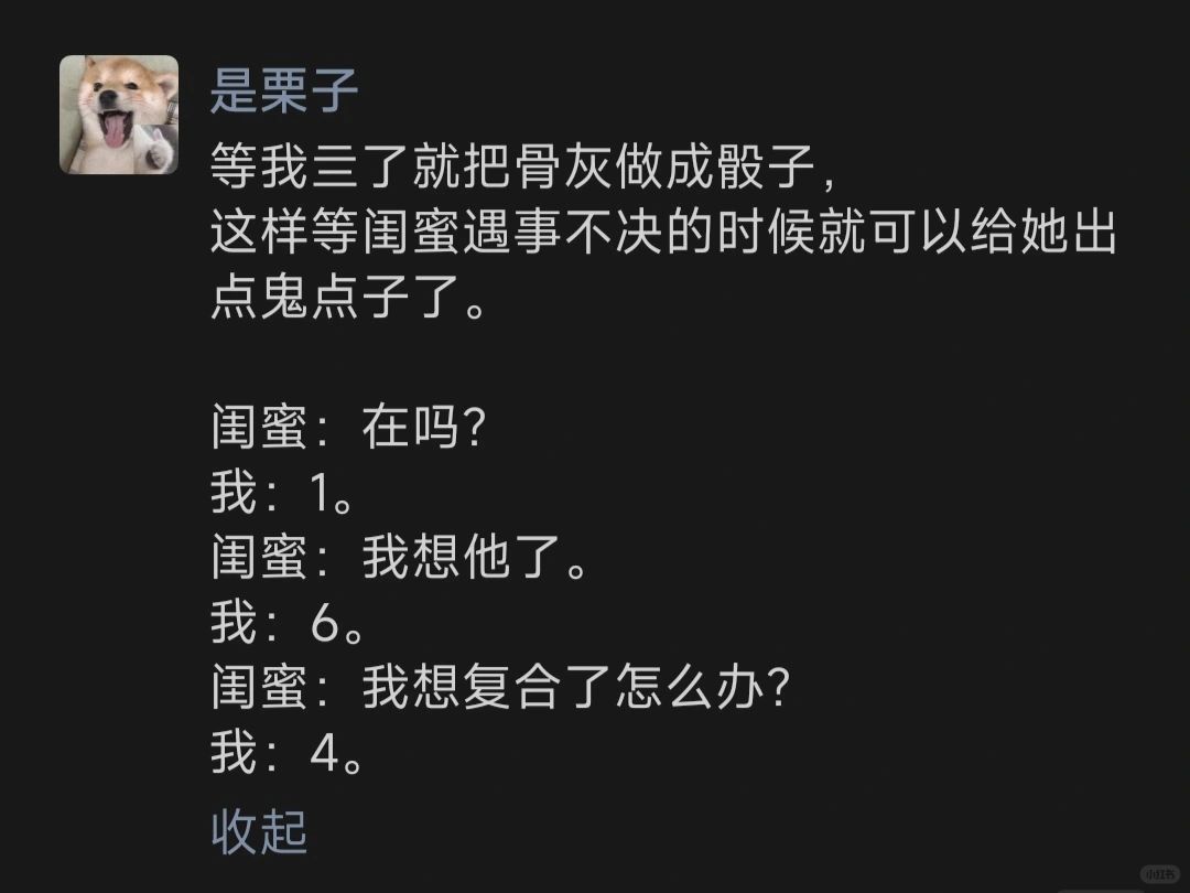 等我亖了就把骨灰做成骰子，这样等闺蜜