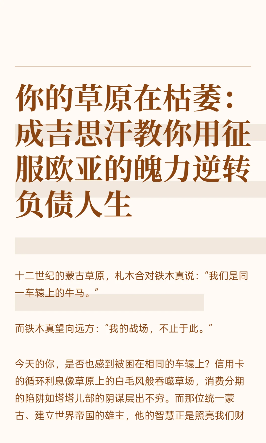 你的草原在枯萎：成吉思汗教你用征服欧亚的