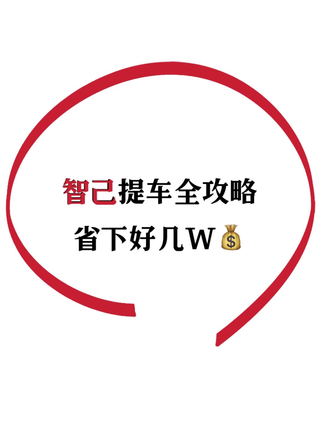 比别人多花2W😭含泪总结智己买车经验‼️