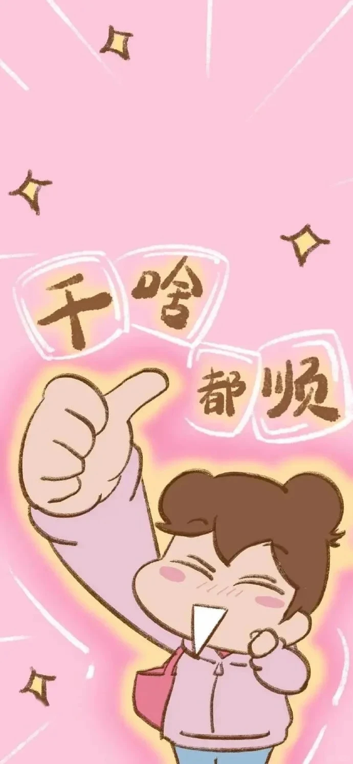 下半年 你干啥都顺！！！ 