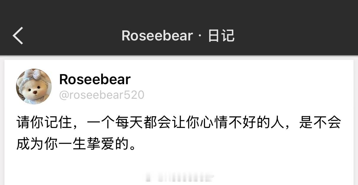请你记住，一个每天都会让你心情不好的人，是不会成为你一生挚爱的。 
