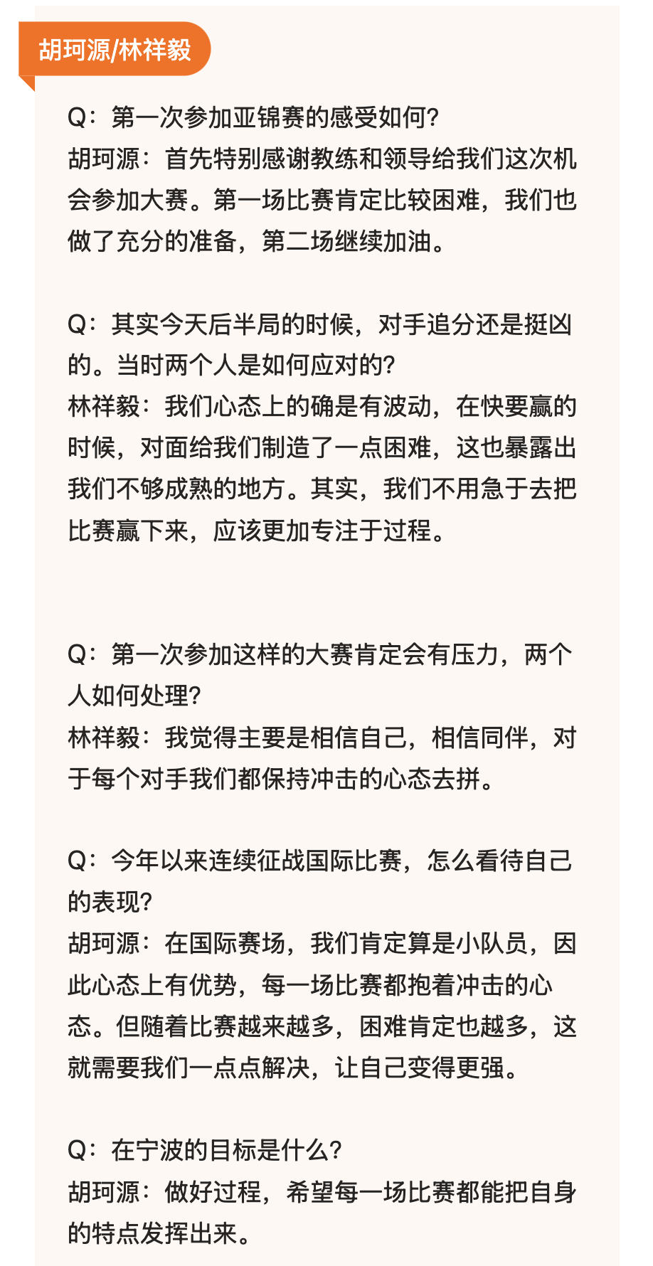 【胡珂源/林祥毅赛后采访：每一场比赛都抱着冲击的心态去拼】Q：第一次参加这样的大