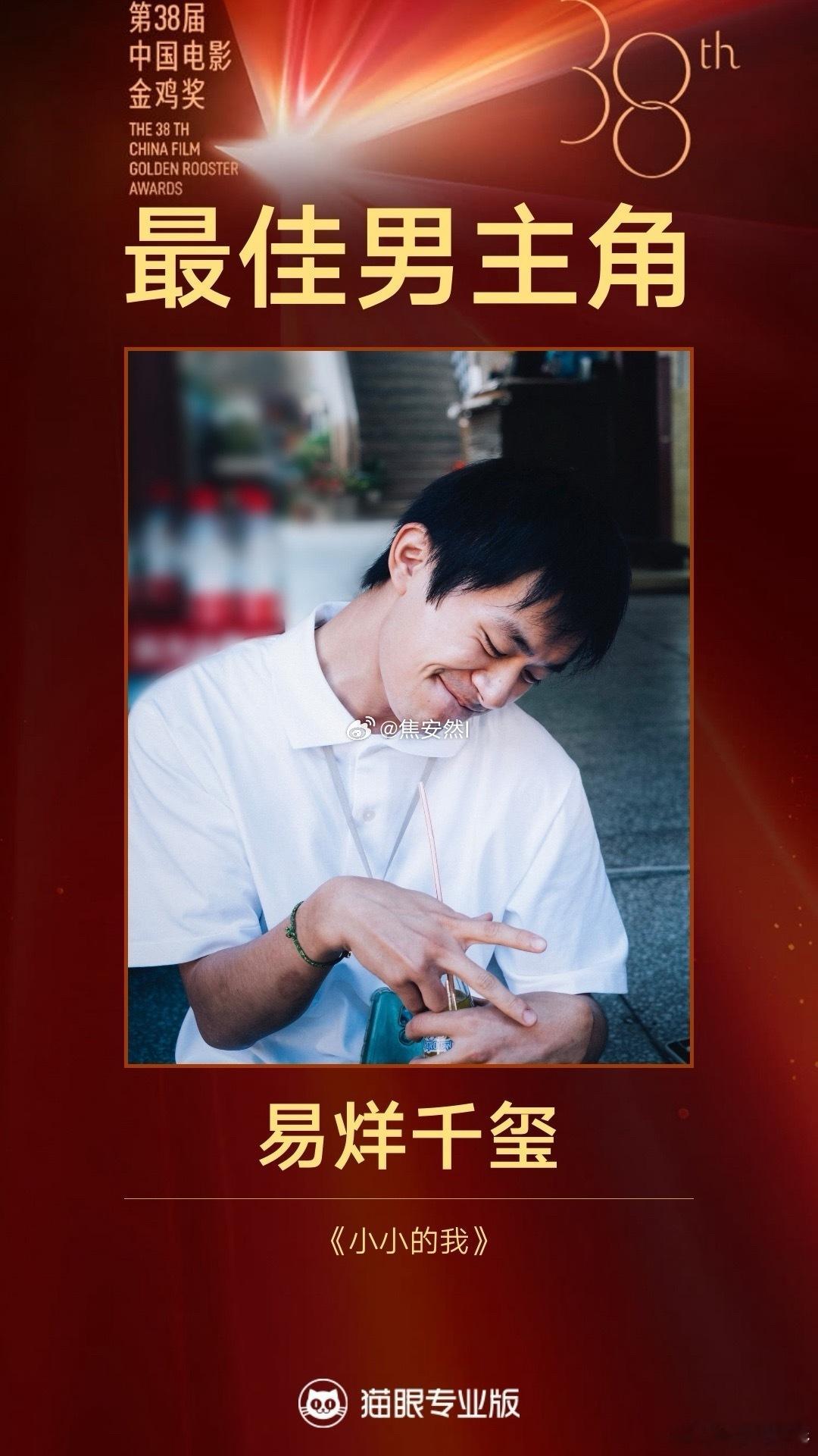 金鸡奖最佳男主易烊千玺，恭喜影帝。小小的我里的表演确实值得拿到这个影帝  