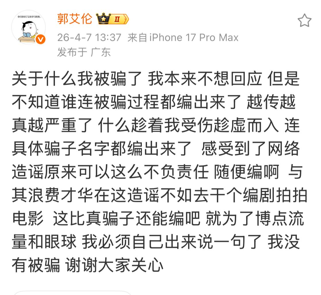 郭艾伦终于发文回应了，说自己没有被骗，谢谢大家关心！

4月7日，郭艾伦在个人社