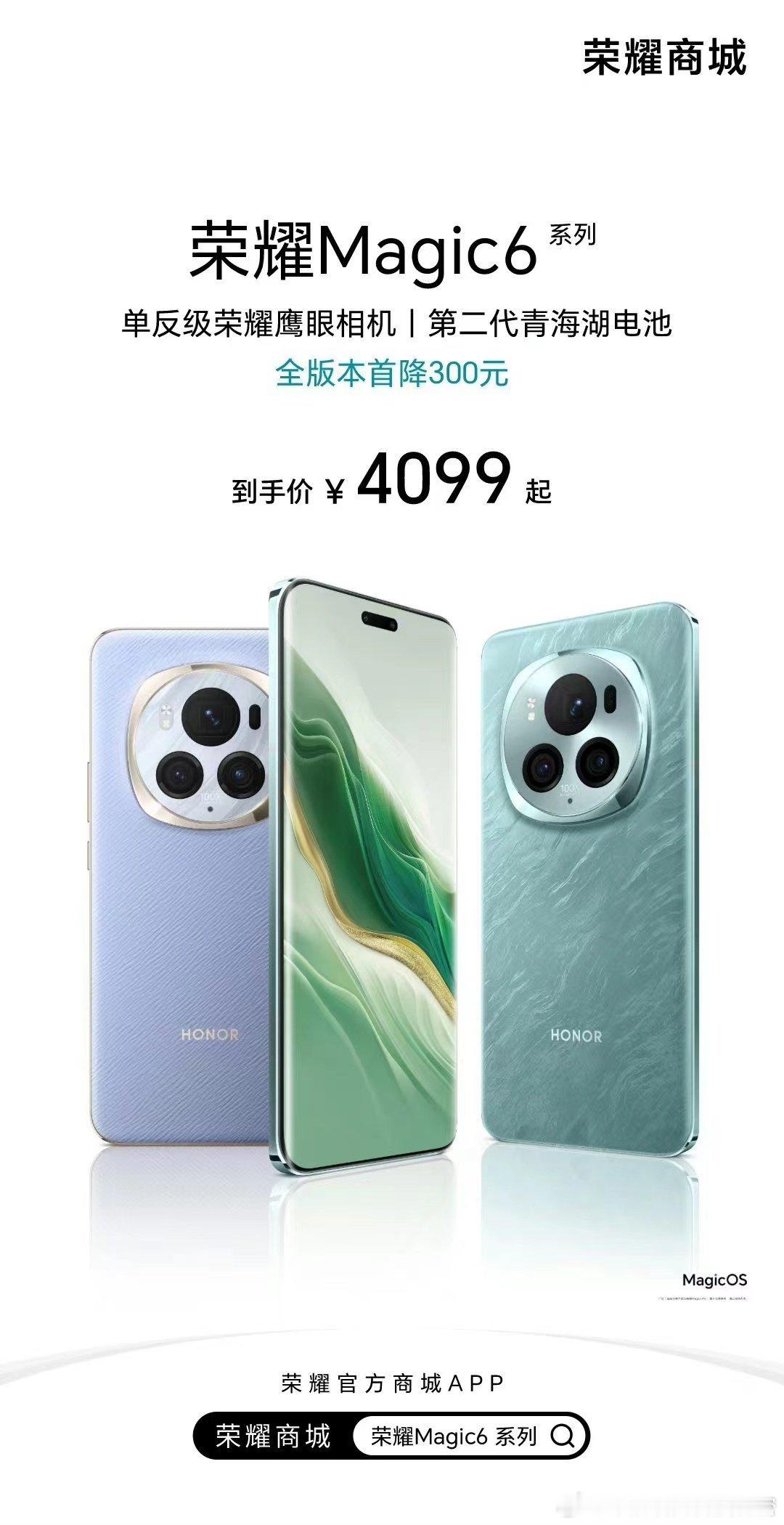 全版本首降300元！旗舰爆款荣耀Magic6系列到手价4099元起！至高享24期