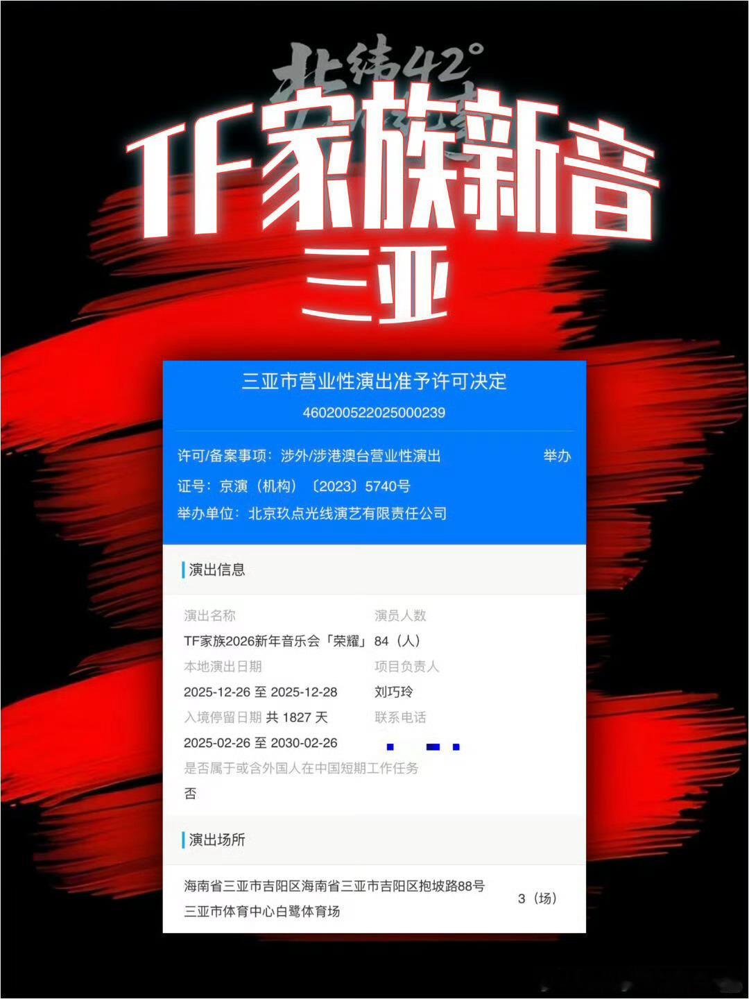 TF家族2026三亚音乐会审批通过，将于12月26至28日开唱。时代少年团：马嘉