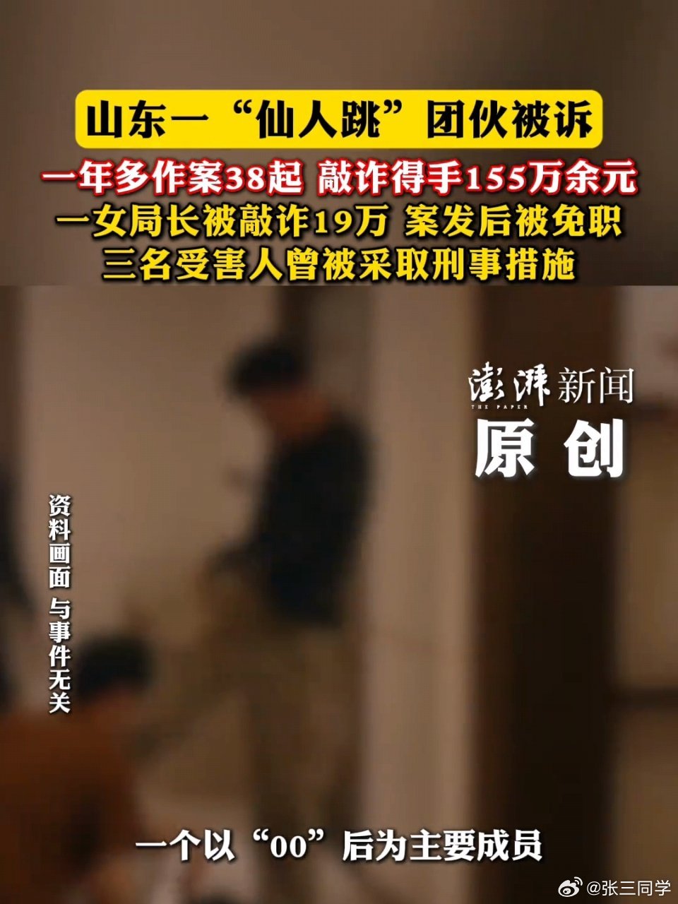 泰安00后团伙“仙人跳”38起敲诈获利155万，团伙成员包含多名在校大学生。泰安