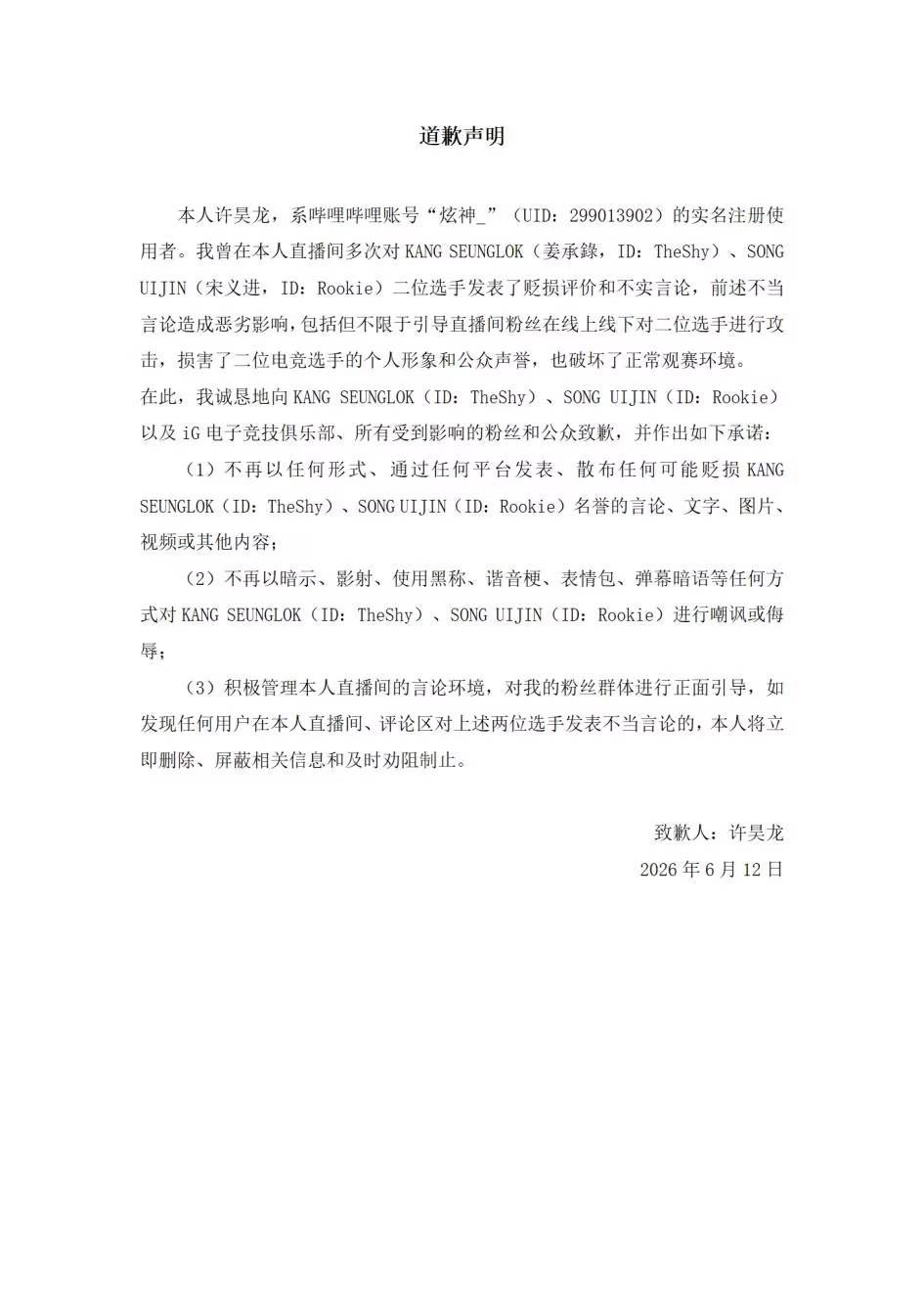 iG电子竞技俱乐部关于主播许某某（炫神）侵权案维权进度的公告，炫神道歉：我诚恳地
