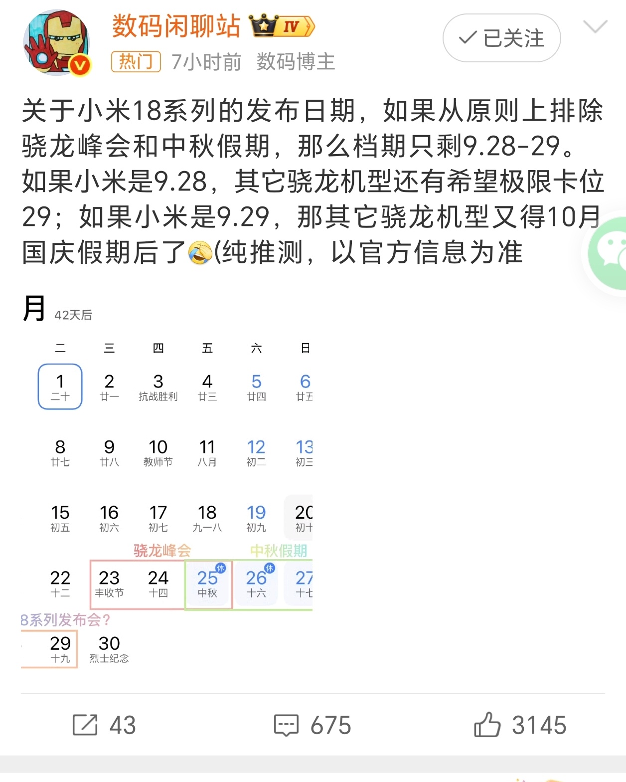 小米18系列发布会日期曝光这看着像是在搅混水，哈哈哈哈所以，你们猜小米会定档9月