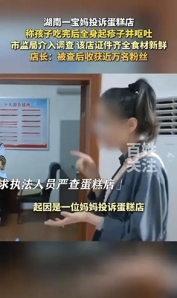 湖南，一位宝妈给孩子买了蛋糕，孩子吃完不久全身起疹子还一直呕吐，她怀疑是蛋糕店操