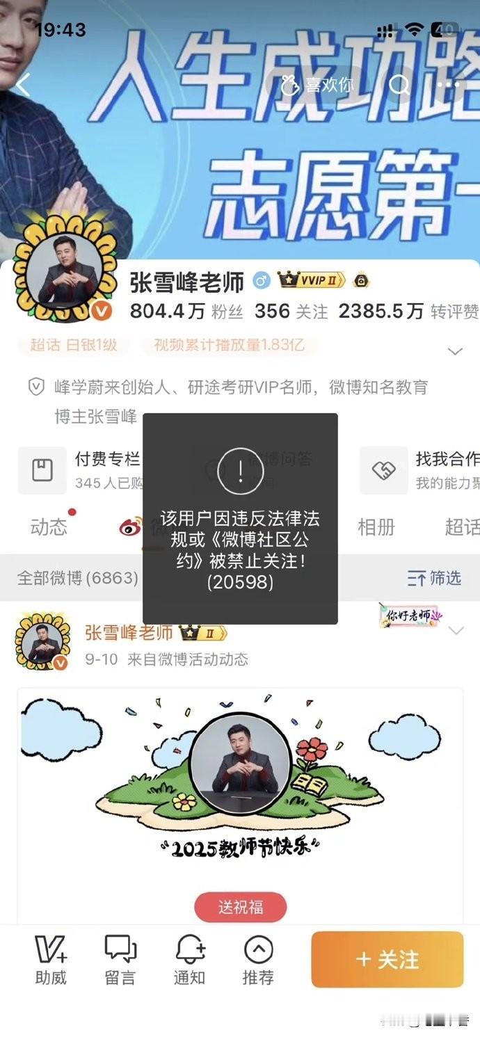 张雪峰主账号多平台遭“禁止关注”，关联业务账号暂未受影响
 
2025年9月24