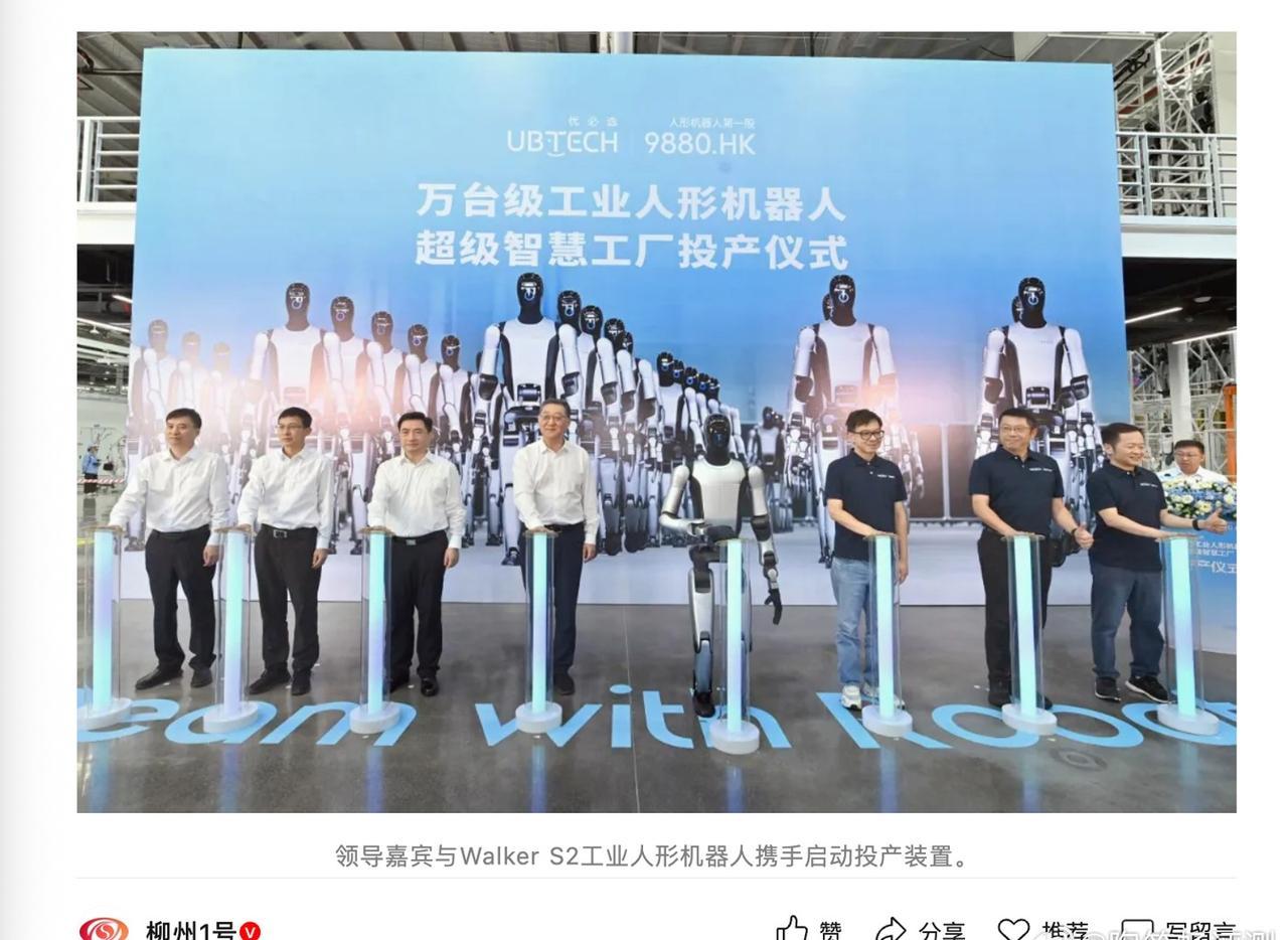 据柳州市融媒体中心“柳州 1 号”公众号，9 月 12 日，柳州优必选万台级工业