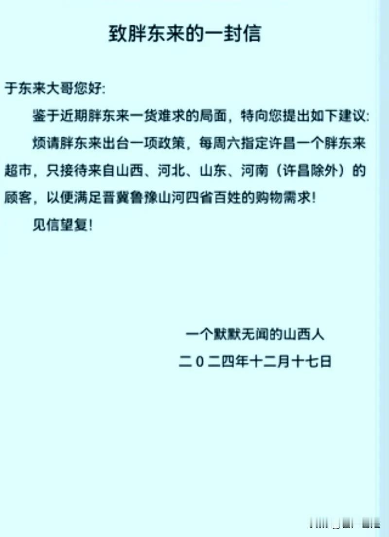 山西一网民连续给河南胖东来写信，网络连写3封得到胖东来官方回复。
网民一字一句体