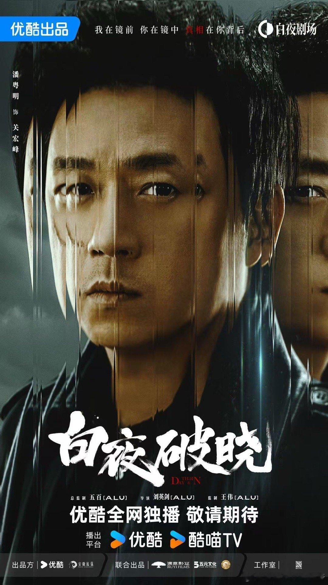 🐼  悦凯娱乐｜ 潘粤明 🐼 白夜破晓 饰 关宏峰/关宏宇   大幕将启🌄