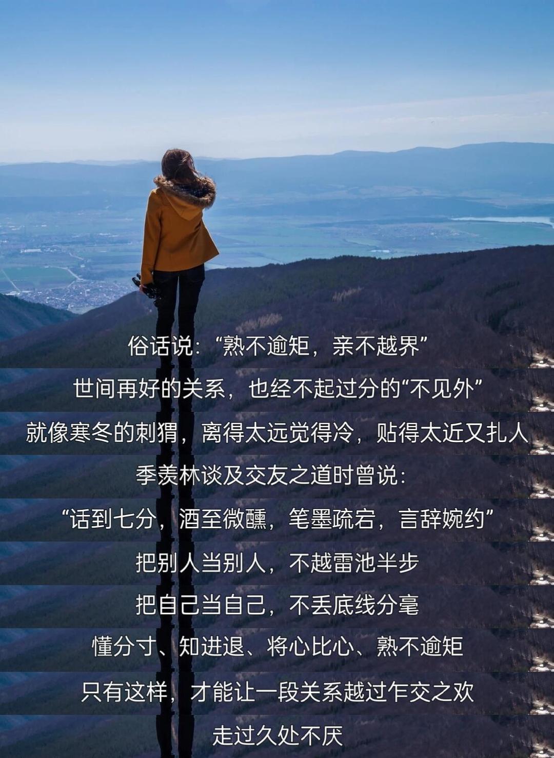季羡林谈及交友之道时曾说：“话到七分，酒至微醺，笔墨疏宕，言辞婉约。”世间的关系