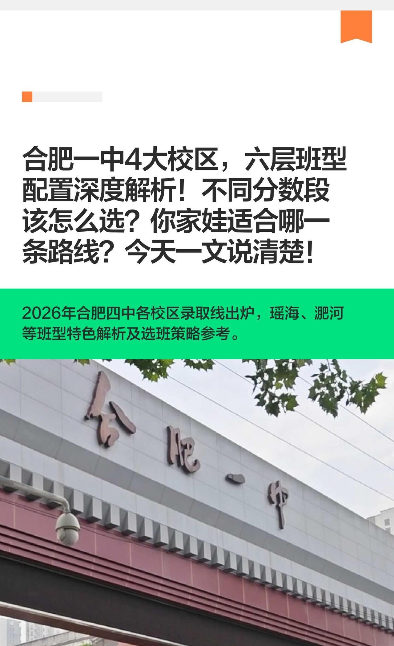 合肥一中4大校区，六层班型配置深度解析！
2026年合肥一中四校区录取线公布，滨