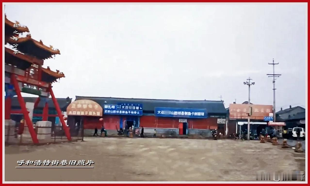 呼和浩特老街巷旧照片：一张旧照片一份情怀，大召前难得一见的旧照片，消失了向阳电影
