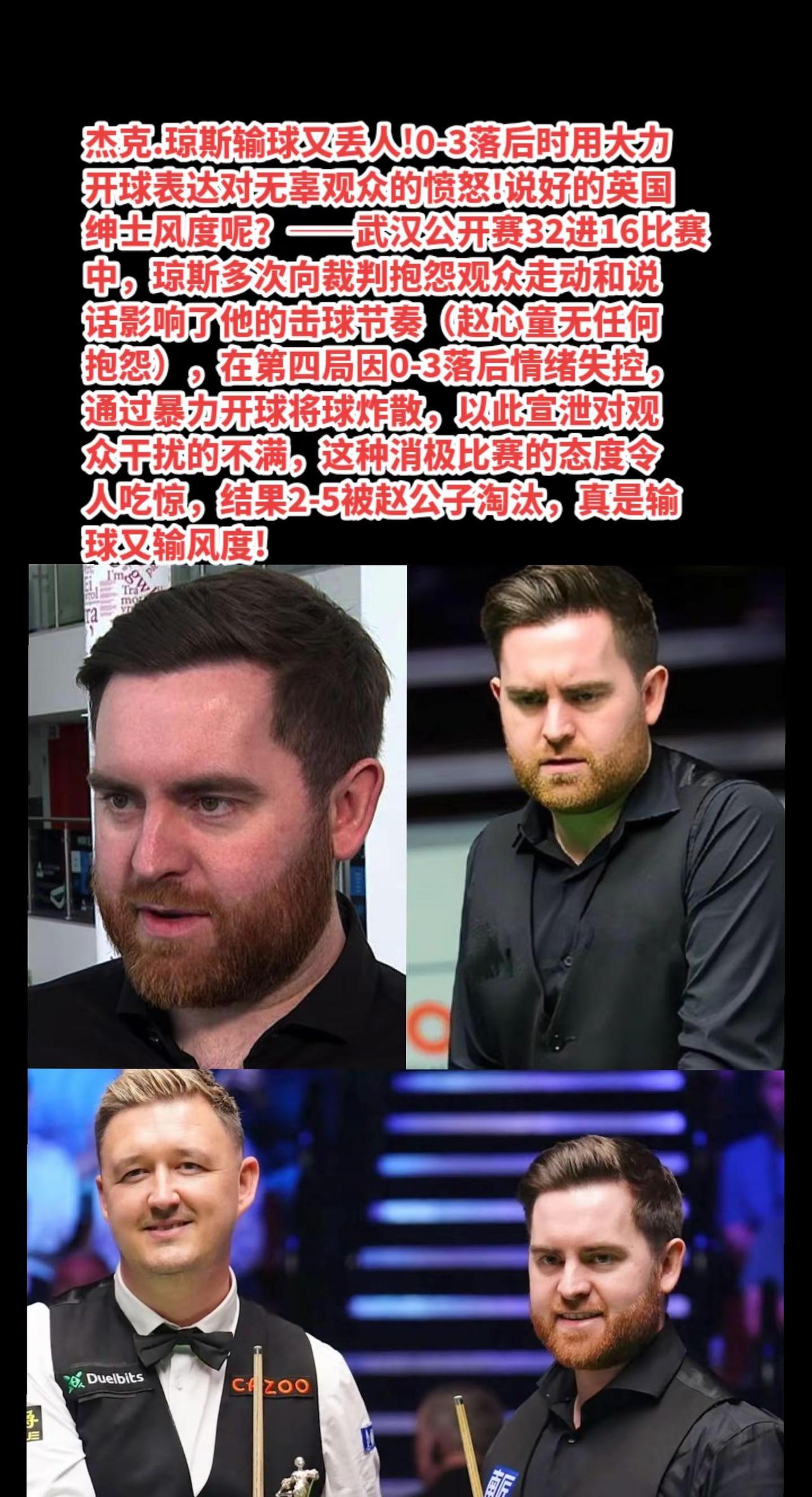 杰克.琼斯暴力开球发泄，输球又输风度!杰克.琼斯赵心童武汉公开赛斯诺克的魅力