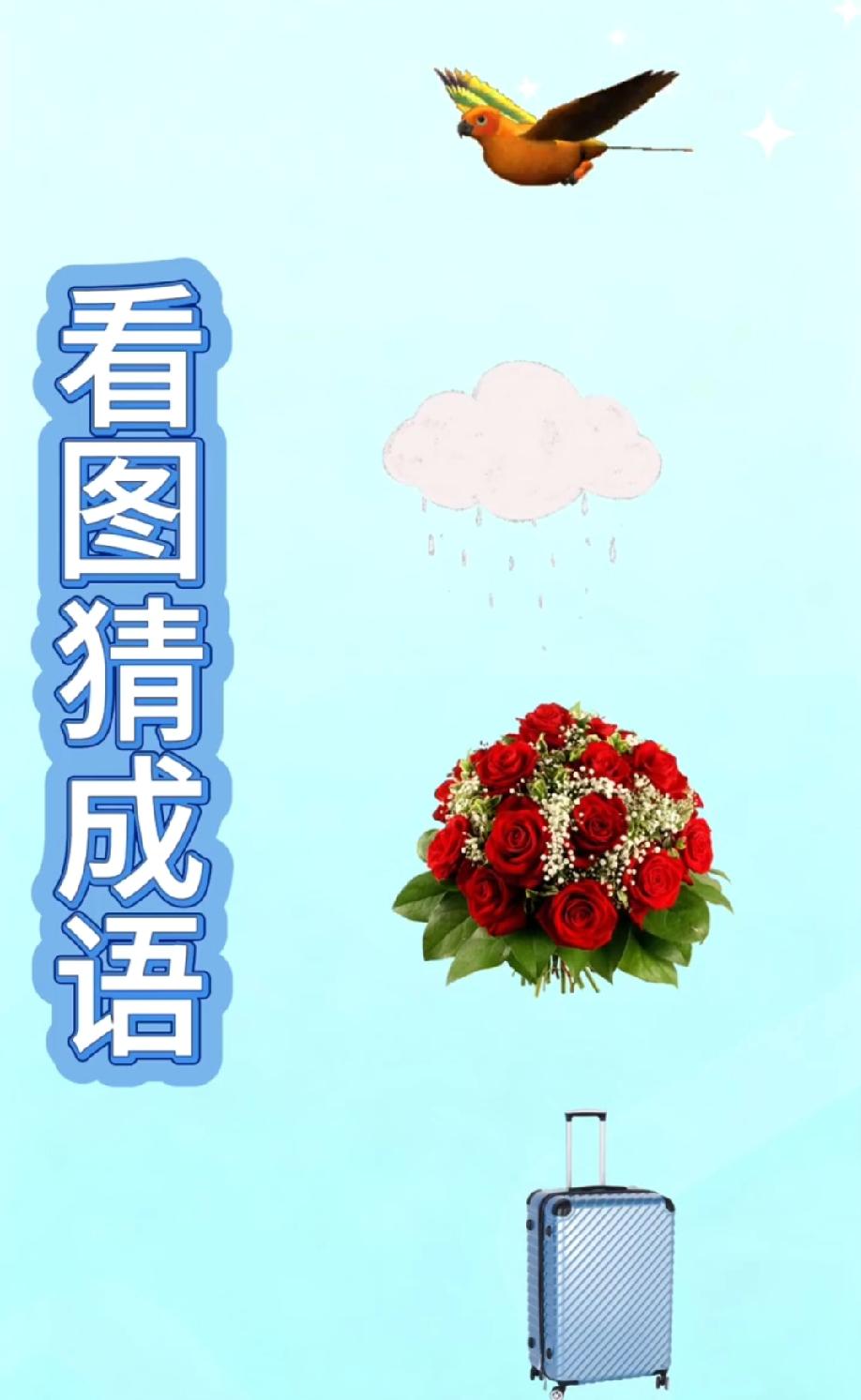 小鸟+下雨+鲜花+行李箱，这成语你能猜到算我输！评论区晒答案！