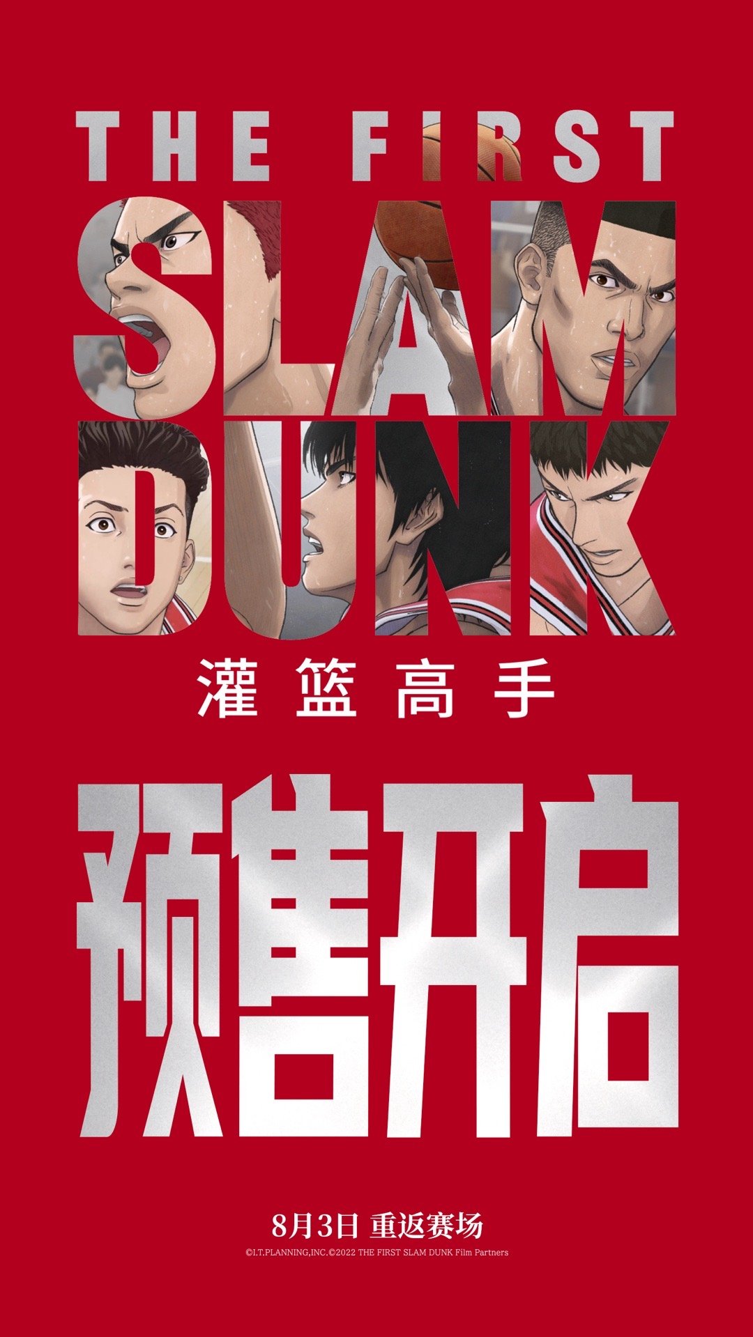 #灌篮高手预售开启##看灌篮高手只有零次和N次# 无灌篮、不热血！这个暑假《灌篮
