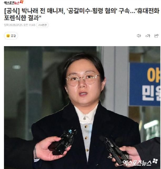 朴娜莱前经纪人被拘留朴娜莱前经纪人涉嫌恐吓未遂贪污 据韩媒，首尔龙山警察署以恐吓