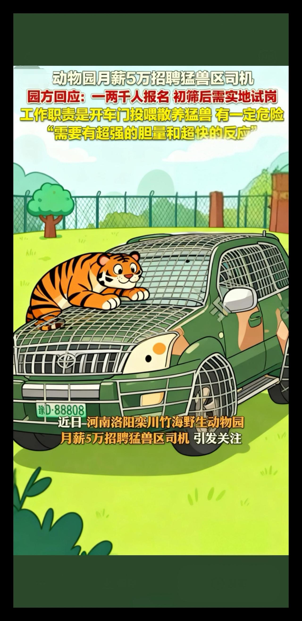 10月23日，河南洛阳，＃动物园回应月薪5万招聘猛
兽区司机：一两千人报名，初筛
