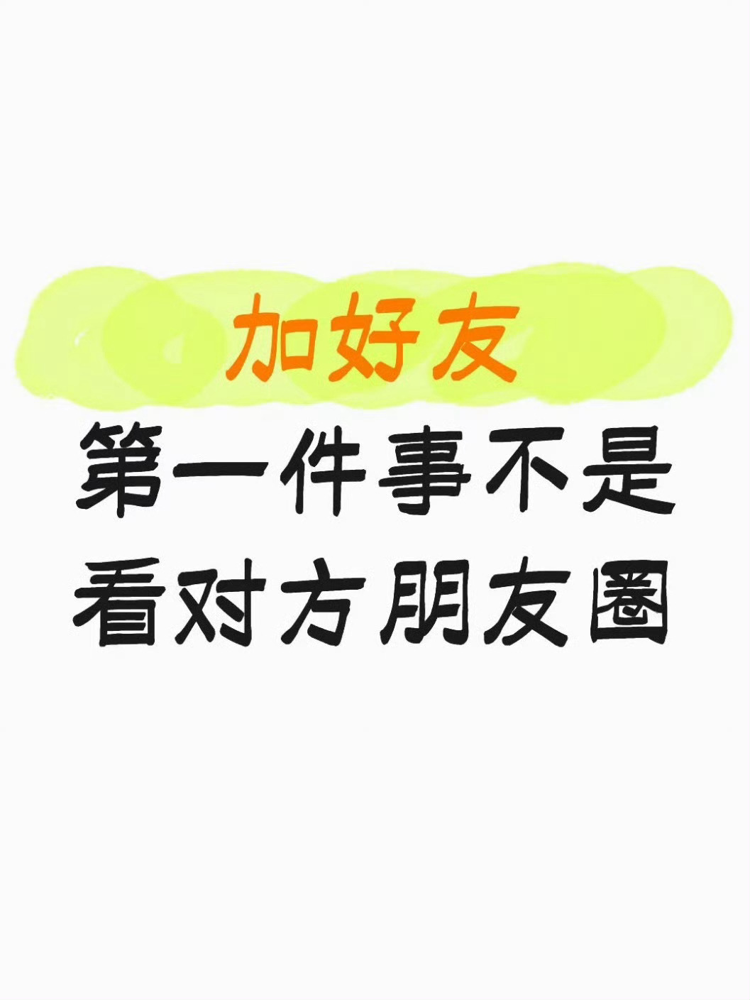 加好友第一件事不是看对方朋友圈之前是先看对方朋友圈，现在变成了先看自己朋友圈 
