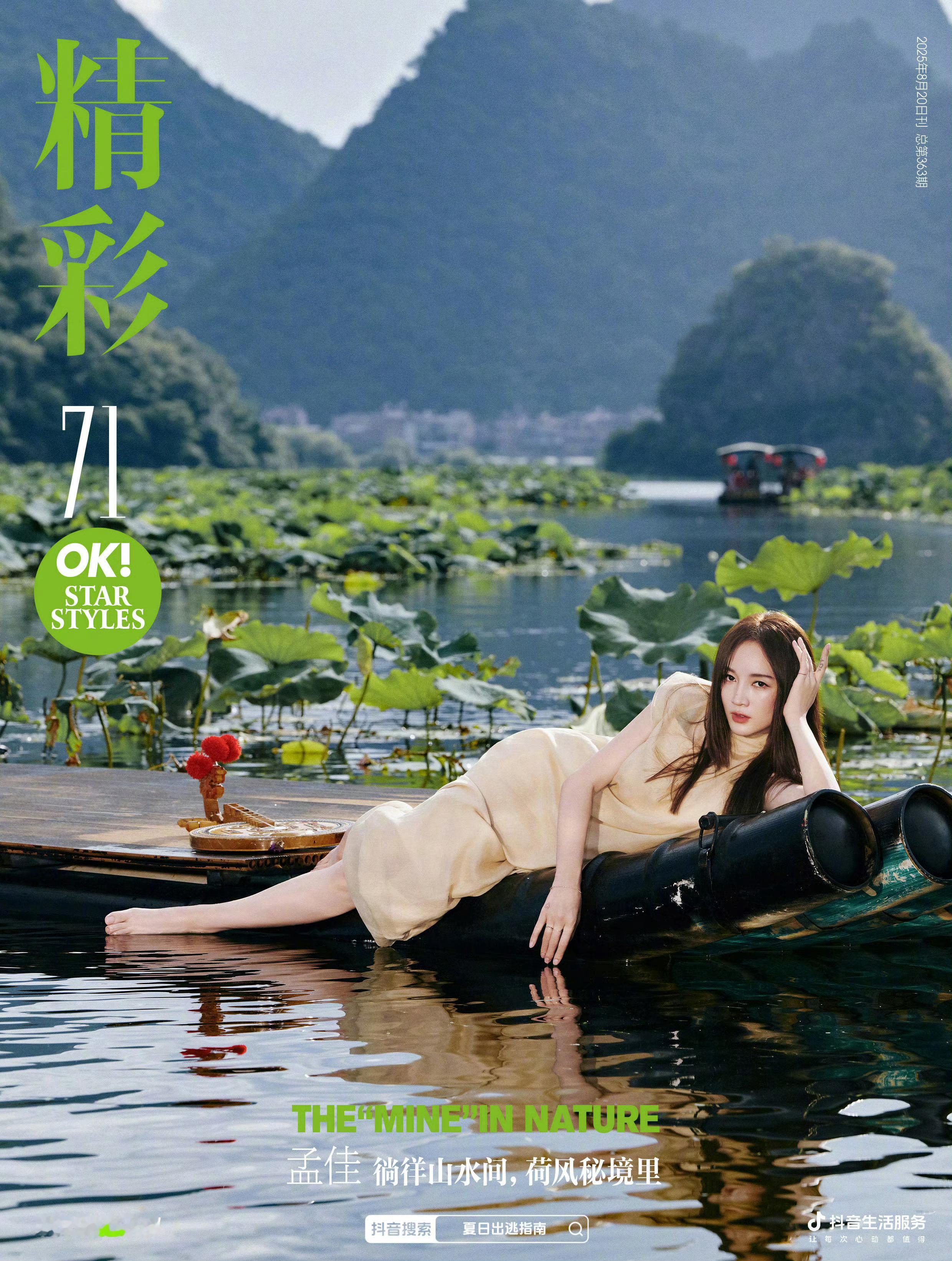 孟佳精彩OK八月刊封面 ​​​