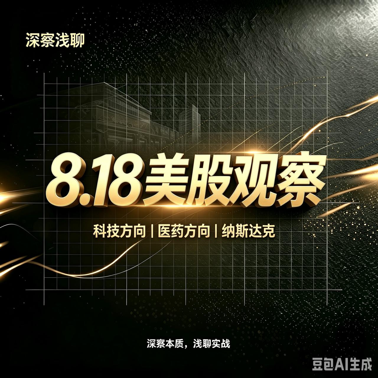 隔夜美股三大指数普跌，但科技股普涨；中概股普涨，但再鼎医药跌。纳指来到了前期高点
