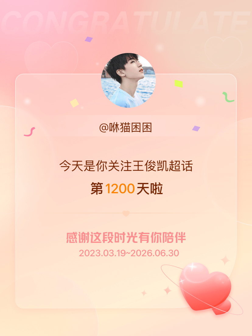 王俊凯今天是我关注超话的第1200天，希望能继续伴你一路前行～ 